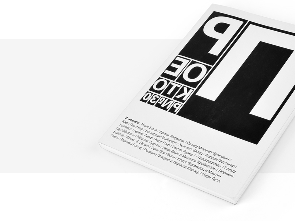 projector no. 30, 2016 - russian design magazine on swiss graphic design and typography