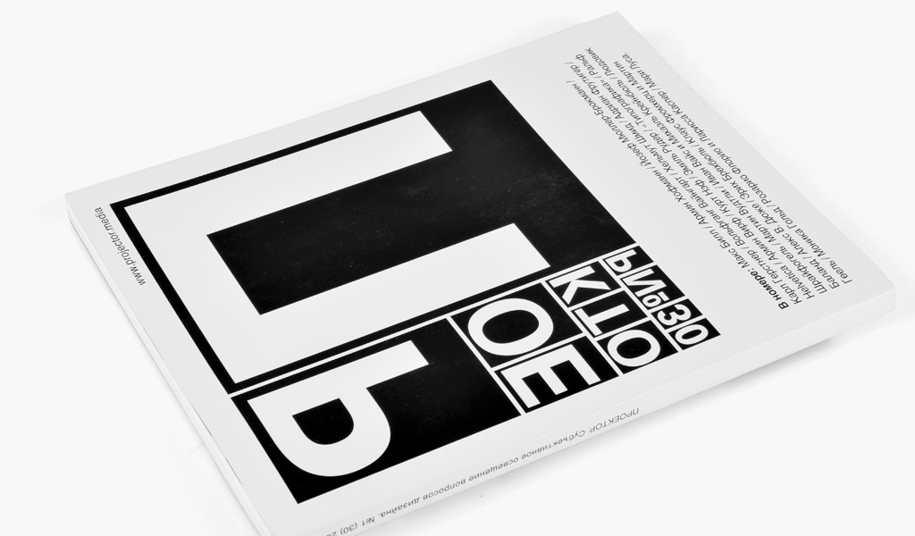 projector no. 30, 2016 - russian design magazine on swiss graphic design and typography